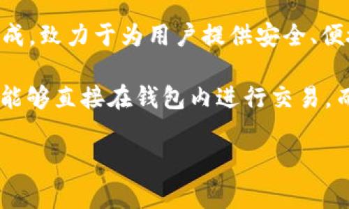 tpWallet是由TP（The People's）团队开发的一款数字钱包，专注于加密货币的存储和管理。TP团队由一群拥有丰富区块链技术背景与经验的专家组成，致力于为用户提供安全、便捷、易用的数字资产管理解决方案。tpWallet的设计不仅考虑到了安全性，也注重用户体验，力求让每一位用户都能轻松进行加密资产的管理和交易。

tpWallet支持多种主流加密货币，使得用户可以在一个平台上整合管理不同类型的数字资产。此外，tpWallet还提供了去中心化的交易功能，让用户能够直接在钱包内进行交易，而无需通过中心化交易所，从而提高了资产的安全性。

如果你想了解tpWallet的具体功能、使用方法或其背后的团队动态，可以随时问我！