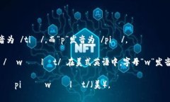 ＂tpWallet＂的英文读音可以