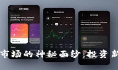 思考揭开小货币加密市场