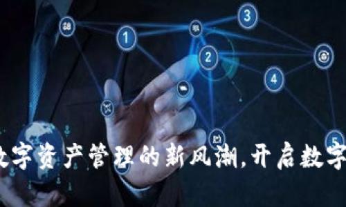 tpWallet：数字资产管理的新风潮，开启数字金融新时代