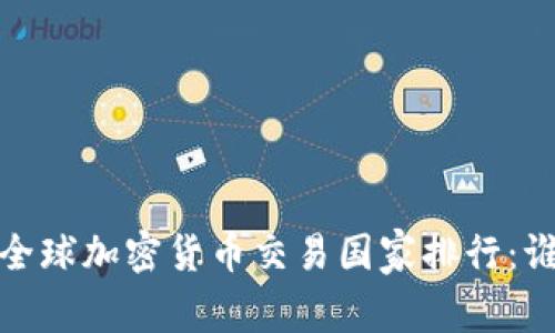 2023年全球加密货币交易国家排行：谁是赢家？