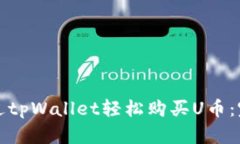如何通过tpWallet轻松购买