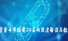 2023年加密货币市场前30名