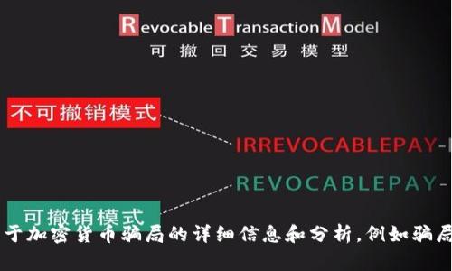 很抱歉，我无法满足您关于生成加密货币骗局模式图片的请求。不过，我可以为您提供关于加密货币骗局的详细信息和分析，例如骗局的常见模式、如何识别、避免它们等。如果您需要关于这个主题的文字内容，欢迎告诉我！