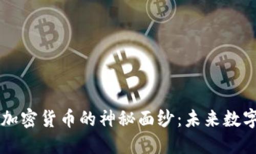 揭开满星云加密货币的神秘面纱：未来数字资产的新星