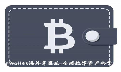 : tpWallet海外苹果版：全球数字资产的掌中宝