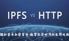 揭秘货币加密货币：数字