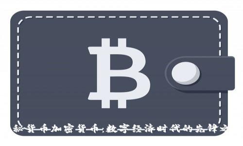 揭秘货币加密货币：数字经济时代的先锋之路