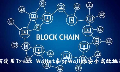 如何使用Trust Wallet和tpWallet安全高效地转币