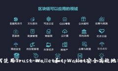 如何使用Trust Wallet和tpWa