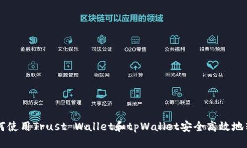 如何使用Trust Wallet和tpWallet安全高效地转币