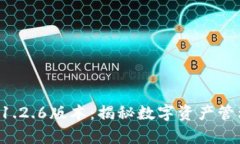 tpWallet 1.2.6版本：揭秘数字
