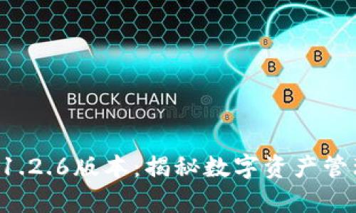 tpWallet 1.2.6版本：揭秘数字资产管理的新风向