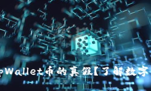 如何判断tpWallet币的真假？了解数字货币的真相