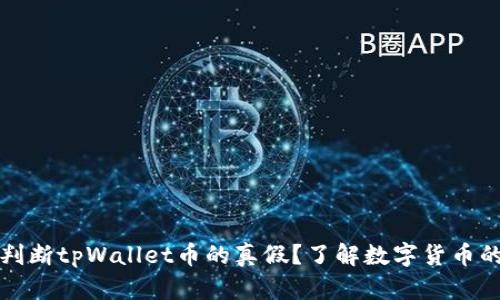 如何判断tpWallet币的真假？了解数字货币的真相
