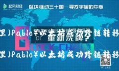 如何将波宝里（Pablo）以太
