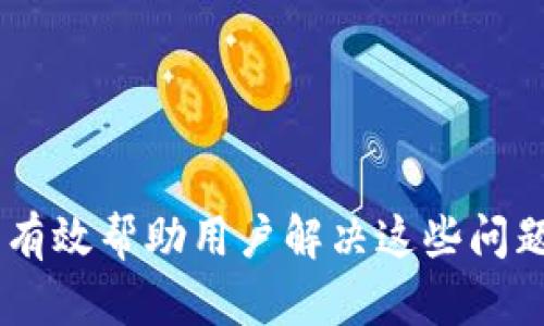   tpWallet：忘记了密码、助记词，如何找回资产？ / 

 guanjianci tpWallet, 区块链钱包, 数字资产找回 /guanjianci 

---

## 一、tpWallet简介

tpWallet是一款基于区块链技术的数字资产钱包，旨在为用户提供安全、便捷的资产管理服务。它支持多种加密货币的存储和交易，如比特币、以太坊等。tpWallet的安全性体现在多重加密技术、私钥掌控及去中心化的特性上。用户可以通过这一钱包随时随地管理自己的数字资产。但在使用过程中，由于各种原因，用户可能会忘记密码或助记词，导致无法访问自己的钱包和资产。

## 二、忘记tpWallet密码后的处理方法

### 1. 使用助记词找回

助记词是创建tpWallet时生成的一组单词，用户可以通过这组词语恢复自己的钱包。如果你忘记了钱包密码，但是还记得助记词，可以通过以下步骤恢复钱包：

首先，打开tpWallet应用，选择“恢复钱包”或者“导入钱包”选项。接着，输入你记得的助记词。系统会自动识别并恢复账户，用户在恢复账户后，需要设置一个新的密码。确保新密码安全且易于记住，建议使用字母、数字和特殊字符结合的方式。

### 2. 密码重置选项

部分版本的tpWallet可能支持密码重置功能。如果你没有助记词，但记得与钱包关联的电子邮件，可以查看是否能通过邮件进行密码重置。通常，这会涉及到发送一个重置链接至您的邮箱，您只需按照链接中的指示操作即可。

### 3. 客服支持

如果以上方法都无法帮助你找回密码，建议联系tpWallet的客服。提供相关信息，如账户链接的邮箱或其他身份验证信息，客服将会协助你进行身份验证，来尝试找回你失去的访问权限。

### 4. 预防措施

为了避免今后再次遇到这些问题，建议用户定期备份助记词，并且使用密码管理器保存自己的密码。这样可以大大减少因为忘记密码或助记词而造成资产损失的风险。

---

## 三、tpWallet的特性与安全性

### 1. 高安全性

tpWallet采用多重安全加密技术，确保用户的资产不易被盗。用户的私钥完全掌握在自己手中，这意味着在任何情况下，tpWallet都不会获取用户的私钥，最大限度上保障用户的隐私和安全。

### 2. 支持多种加密货币

tpWallet不单单支持比特币和以太坊，还支持链上多种山寨币。这种多样化的支持性，使得用户可以集中管理各种不同的数字资产，而不必切换到其他钱包。

### 3. 用户友好界面

tpWallet作为一款现代化的数字钱包，具有友好的用户界面。即使是新手用户，也能够快速上手，完成资产的存储和交易。此外，tpWallet还提供了多种语言支持，方便全球用户使用。

---

## 四、常见用户问题

### 1. 我忘记助记词怎么办？

助记词是一组随机生成的单词，用于恢复钱包。如果忘记助记词，恢复钱包将变得非常困难。最重要的是，在创建钱包时，用户应将助记词妥善保存，最好是采用纸质备份并放在安全的地方。若真的遗失了助记词，用户将无法找回钱包中的资产。

如果你真的忘记了助记词，还可以考虑使用一些密码管理工具，尝试寻找之前的备份。同时，tpWallet的客服团队可以通过其他身份验证帮助确认账号所有权，但是这通常需要更多的时间和耐心。

### 2. 如何提升tpWallet的安全性？

使用硬件钱包

使用硬件钱包可以大大提高资产的安全性，因为它们不联网，可以防止黑客攻击。将大额资产转移到硬件钱包中是一个不错的选择。

定期备份

将助记词保存好并进行定期备份，以确保在需要时可以容易地恢复钱包。可以考虑多份备份，将其分开存储在不同的地点，增加安全性。

启用双重认证

如果tpWallet支持双重认证功能，强烈建议启用。这样即使密码被盗取，黑客也无法轻易获取账户信息。

### 3. 如何选择合适的数字钱包？

选择数字钱包时，需要考虑以下几个方面：
- strong安全性：/strong选择具有高安全性评估和良好口碑的钱包至关重要。
- strong支持的货币种类：/strong查看钱包是否支持你需要交易的加密货币。
- strong用户体验：/strong界面友好，易于操作是选择钱包时不可忽视的一点。
- strong社区反馈：/strong考察钱包的用户评价、社区支持，以及是否能及时推出更新。

### 4. tpWallet的未来发展方向是什么？

tpWallet未来将继续提升安全性，推出更多功能以满足现代用户的需求。可能的趋势包括：
- strong跨链支持：/strong随着区块链技术发展，tpWallet可能会支持更多不同区块链的资产交易。
- strong增强的隐私保护：/strong随着用户对隐私的关注，tpWallet也会加强隐私保护特性，比如匿名交易或隐私币的支持。
- strong用户教育：/strongtpWallet可能会推出用户教育项目，帮助用户更好地理解和使用钱包，提高整体安全性。 

---

## 结论

tpWallet作为一款优秀的数字资产钱包，为用户提供了安全便捷的资产管理方案。遗忘密码和助记词确实在用户使用过程中是个常见问题，但现有的恢复方式和安全措施可以有效帮助用户解决这些问题。在使用tpWallet的过程中，用户还应提高警觉，保障个人信息和资产的安全。希望通过本文的介绍，能帮助用户更好地理解和使用tpWallet，保护自己的数字资产。