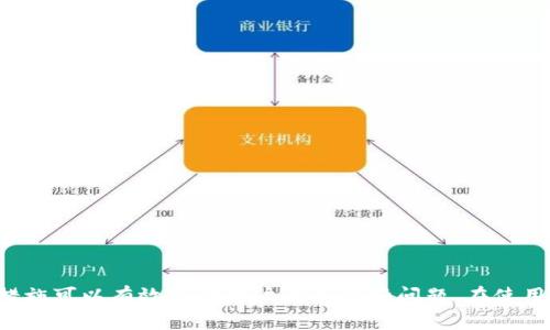   tpWallet：忘记了密码、助记词，如何找回资产？ / 

 guanjianci tpWallet, 区块链钱包, 数字资产找回 /guanjianci 

---

## 一、tpWallet简介

tpWallet是一款基于区块链技术的数字资产钱包，旨在为用户提供安全、便捷的资产管理服务。它支持多种加密货币的存储和交易，如比特币、以太坊等。tpWallet的安全性体现在多重加密技术、私钥掌控及去中心化的特性上。用户可以通过这一钱包随时随地管理自己的数字资产。但在使用过程中，由于各种原因，用户可能会忘记密码或助记词，导致无法访问自己的钱包和资产。

## 二、忘记tpWallet密码后的处理方法

### 1. 使用助记词找回

助记词是创建tpWallet时生成的一组单词，用户可以通过这组词语恢复自己的钱包。如果你忘记了钱包密码，但是还记得助记词，可以通过以下步骤恢复钱包：

首先，打开tpWallet应用，选择“恢复钱包”或者“导入钱包”选项。接着，输入你记得的助记词。系统会自动识别并恢复账户，用户在恢复账户后，需要设置一个新的密码。确保新密码安全且易于记住，建议使用字母、数字和特殊字符结合的方式。

### 2. 密码重置选项

部分版本的tpWallet可能支持密码重置功能。如果你没有助记词，但记得与钱包关联的电子邮件，可以查看是否能通过邮件进行密码重置。通常，这会涉及到发送一个重置链接至您的邮箱，您只需按照链接中的指示操作即可。

### 3. 客服支持

如果以上方法都无法帮助你找回密码，建议联系tpWallet的客服。提供相关信息，如账户链接的邮箱或其他身份验证信息，客服将会协助你进行身份验证，来尝试找回你失去的访问权限。

### 4. 预防措施

为了避免今后再次遇到这些问题，建议用户定期备份助记词，并且使用密码管理器保存自己的密码。这样可以大大减少因为忘记密码或助记词而造成资产损失的风险。

---

## 三、tpWallet的特性与安全性

### 1. 高安全性

tpWallet采用多重安全加密技术，确保用户的资产不易被盗。用户的私钥完全掌握在自己手中，这意味着在任何情况下，tpWallet都不会获取用户的私钥，最大限度上保障用户的隐私和安全。

### 2. 支持多种加密货币

tpWallet不单单支持比特币和以太坊，还支持链上多种山寨币。这种多样化的支持性，使得用户可以集中管理各种不同的数字资产，而不必切换到其他钱包。

### 3. 用户友好界面

tpWallet作为一款现代化的数字钱包，具有友好的用户界面。即使是新手用户，也能够快速上手，完成资产的存储和交易。此外，tpWallet还提供了多种语言支持，方便全球用户使用。

---

## 四、常见用户问题

### 1. 我忘记助记词怎么办？

助记词是一组随机生成的单词，用于恢复钱包。如果忘记助记词，恢复钱包将变得非常困难。最重要的是，在创建钱包时，用户应将助记词妥善保存，最好是采用纸质备份并放在安全的地方。若真的遗失了助记词，用户将无法找回钱包中的资产。

如果你真的忘记了助记词，还可以考虑使用一些密码管理工具，尝试寻找之前的备份。同时，tpWallet的客服团队可以通过其他身份验证帮助确认账号所有权，但是这通常需要更多的时间和耐心。

### 2. 如何提升tpWallet的安全性？

使用硬件钱包

使用硬件钱包可以大大提高资产的安全性，因为它们不联网，可以防止黑客攻击。将大额资产转移到硬件钱包中是一个不错的选择。

定期备份

将助记词保存好并进行定期备份，以确保在需要时可以容易地恢复钱包。可以考虑多份备份，将其分开存储在不同的地点，增加安全性。

启用双重认证

如果tpWallet支持双重认证功能，强烈建议启用。这样即使密码被盗取，黑客也无法轻易获取账户信息。

### 3. 如何选择合适的数字钱包？

选择数字钱包时，需要考虑以下几个方面：
- strong安全性：/strong选择具有高安全性评估和良好口碑的钱包至关重要。
- strong支持的货币种类：/strong查看钱包是否支持你需要交易的加密货币。
- strong用户体验：/strong界面友好，易于操作是选择钱包时不可忽视的一点。
- strong社区反馈：/strong考察钱包的用户评价、社区支持，以及是否能及时推出更新。

### 4. tpWallet的未来发展方向是什么？

tpWallet未来将继续提升安全性，推出更多功能以满足现代用户的需求。可能的趋势包括：
- strong跨链支持：/strong随着区块链技术发展，tpWallet可能会支持更多不同区块链的资产交易。
- strong增强的隐私保护：/strong随着用户对隐私的关注，tpWallet也会加强隐私保护特性，比如匿名交易或隐私币的支持。
- strong用户教育：/strongtpWallet可能会推出用户教育项目，帮助用户更好地理解和使用钱包，提高整体安全性。 

---

## 结论

tpWallet作为一款优秀的数字资产钱包，为用户提供了安全便捷的资产管理方案。遗忘密码和助记词确实在用户使用过程中是个常见问题，但现有的恢复方式和安全措施可以有效帮助用户解决这些问题。在使用tpWallet的过程中，用户还应提高警觉，保障个人信息和资产的安全。希望通过本文的介绍，能帮助用户更好地理解和使用tpWallet，保护自己的数字资产。