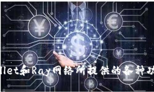 如何使用tpWallet连接到Ray网络的完整指南

keywordstpWallet, Ray网络, 加密货币/keywords

## 引言

随着区块链技术的迅猛发展，越来越多的用户和投资者开始寻找方便、安全的方式来管理他们的加密资产。tpWallet作为一种多功能的加密钱包，提供了方便的用户体验和安全的资产管理功能。在众多区块链网络中，Ray网络因其高效的交易处理和强大的去中心化应用（DApp）生态而备受关注。本文将详细介绍如何将tpWallet连接到Ray网络，帮助您顺利地在这个网络中进行数字资产的管理和交易。

## tpWallet的基础知识

tpWallet是一款多链支持的加密钱包，允许用户在不同的区块链网络之间无缝切换，方便进行加密货币的存储、交易和管理。tpWallet的优势在于其用户友好的界面和强大的安全性，支持多种加密货币，包括但不限于以太坊、比特币和各种ERC-20及BSC代币。

### tpWallet的特点

- **安全性:** tpWallet采用多种安全措施，包括私钥离线存储和数据加密，确保用户资产的安全性。
- **多链支持:** 支持多个区块链网络，用户可以轻松管理不同类型的数字资产。
- **用户友好:** 界面简单易用，适合所有级别的用户，从新手到专家都能轻松上手。

## Ray网络概述

Ray网络是一个高效的区块链生态系统，旨在提供低延迟的智能合约执行和快速的交易处理能力。Ray网络的设计旨在支持去中心化应用（DApps）的开发，提供了一个开放的平台，允许开发者构建各种应用。

### Ray网络的特点

- **高性能:** Ray网络采用创新的共识机制和高效的交易处理模型，可以实现秒级确认时间。
- **去中心化:** 完全去中心化的架构，确保网络的公平性和透明度。
- **生态系统:** 众多DApp和服务构成了Ray网络的生态系统，为用户提供丰富的选择。

## 如何连接tpWallet到Ray网络

### 第一步：下载和安装tpWallet

前往tpWallet的官方网站或应用商店下载最新版本的tpWallet。安装完成后，您需要创建一个钱包或导入已有的钱包。

### 第二步：创建或导入钱包

如果您是新用户，可以选择创建一个新钱包。在创建钱包时，请务必备份好私钥和助记词，以便日后恢复。同时，如果您已经有一个钱包，可以直接选择导入钱包。

### 第三步：添加Ray网络

在tpWallet中，找到“网络设置”或“添加网络”的选项。根据界面的提示，输入Ray网络的相关信息，包括RPC URL、链ID和符号等。一般来说，Ray网络的基本信息如下：

- **RPC URL:** 提供Ray网络的节点地址
- **链ID:** 例如，Ray网络的链ID
- **符号:** Ray网络的货币符号，例如RAY

### 第四步：连接Ray网络

完成网络添加后，您可以选择Ray网络，并点击连接。这时，tpWallet将与Ray网络建立连接，您可以开始管理Ray网络上的资产。

### 第五步：使用tpWallet进行交易

连接成功后，您将能够查看您的Ray网络资产，并可以进行转账、交易等操作。

## 常见问题解答

### 问题1：tpWallet安全性如何保障？

安全性是加密货币钱包的核心考量之一。tpWallet在安全性方面采取了一系列措施来保护用户的数字资产。

#### 私钥管理

tpWallet通过将私钥存储在本地设备上，确保用户的私钥不会被服务器记录或存储，降低了黑客攻击的风险。此外，通过加强对私钥的加密，tpWallet让用户资产的安全性更高。

#### 双重身份验证

虽然tpWallet本身并不支持双重身份验证，但通过与手机操作系统的生物识别技术结合，用户可以设置指纹或面部识别来增强安全性。这种机制确保只有用户本人能够访问钱包。

#### 定期更新

tpWallet团队不断监控网络安全动态，并提供定期更新来修复潜在的安全漏洞。用户应及时更新钱包版本，以享受最新的安全保护。

#### 用户教育

tpWallet还积极主动地提供安全教育资源，帮助用户了解如何处理自己的私钥、助记词等敏感信息，以及如何防止社交工程攻击。

### 问题2：Ray网络与其他区块链网络的区别是什么？

Ray网络作为相对较新的区块链平台，与传统的区块链网络如以太坊、比特币等相比，有几个突出的特点。

#### 交易速度

Ray网络采用了新的共识机制，使得它在交易速度上远超许多其他区块链网络。例如，Ray网络可以实现秒级确认。此外，交易费用相对较低，使得在Ray网络上进行频繁的小额交易成为可能。

#### 去中心化应用支持

Ray网络为DApps的开发提供了更灵活的环境。通过简化开发流程并提供丰富的API接口，Ray网络能够支持更加复杂和多样化的去中心化应用。

#### 生态系统

Ray网络的生态系统不断扩展，越来越多的项目和DApp开始涌现。与其他网络相比，Ray网络的开发者寻找机遇的灵活性和创新性更强。

#### 社区支持

Ray网络背后有一个强大的社区支持，积极推动技术发展和应用落地。相比于一些成熟的区块链技术，Ray网络更具包容性，鼓励开发者和用户共同参与。

### 问题3：在tpWallet中如何管理多个网络资产？

tpWallet的多链支持使其成为管理不同网络资产的理想选择。以下是管理多个网络资产的一些方法。

#### 添加新网络

您可以在tpWallet中轻松添加多个网络。只需进入网络设置，按照提示输入项目信息，便可以在不同网络之间随意切换。每个网络都有各自独立的资产，在添加完成后，您可以在主界面看到不同网络的资产分布。

#### 资产分类管理

在tpWallet中，资产可以按网络自动分类。您可以轻松查看每个网络上的资产情况，包括余额、交易记录等，方便用户进行细致的资产管理。

#### 交易与转账

在tpWallet中使用不同网络的资产进行交易也非常简单。您只需选择当前的活跃网络，选择资产及其相应的交易方式。tpWallet的系统会自动帮助您处理交易的费用计算和网络确认。

#### 备份与恢复

在管理多个资产时，确保数据的安全备份显得尤为重要。tpWallet提供备份引导，用户可通过备份助记词和私钥进行钱包的安全管理。

### 问题4：使用tpWallet时常见的错误和解决方法是什么？

在使用tpWallet的过程中，用户可能会遇到一些常见问题，以下是解决方法。

#### 无法连接到Ray网络

如果您发现无法连接到Ray网络，首先检查网络设置，确保输入的RPC URL、链ID等信息正确无误。如果信息正确且依然无法连接，尝试切换网络状态或检查网络环境。

#### 交易失败问题

有时用户在进行交易时可能会遇到失败的情况。这通常与网络拥堵、交易费用设置过低或资产不足有关。建议用户在交易前确认网络状态，并合理设置交易费用。

#### 资产显示不全

如果您在tpWallet中看不到某个网络的资产，请检查该网络是否已添加成功。如果成功添加，但仍未显示，可能需要重新启动tpWallet。

#### 备份问题 

备份助记词和私钥是非常重要的安全措施。如果您忘记备份，可能会导致资产无法恢复。建议用户在创建钱包时做好备份，并妥善保存相关信息。

## 结语

连接tpWallet到Ray网络的过程相对简单，适合各种级别的用户。通过了解和掌握这一过程，您将能够更有效地管理您的数字资产。因此，我们鼓励您动手尝试，并在使用中不断探索tpWallet和Ray网络所提供的各种功能和服务。无论您是新手还是经验丰富的加密货币投资者，tpWallet和Ray网络都将为您提供一个理想的平台，以便于探索和创新。