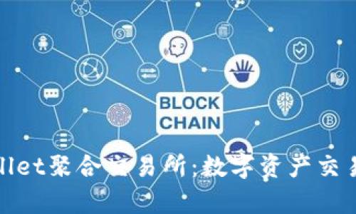 探索tpWallet聚合交易所：数字资产交易的新趋势