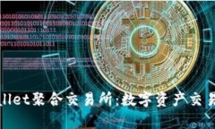 探索tpWallet聚合交易所：数