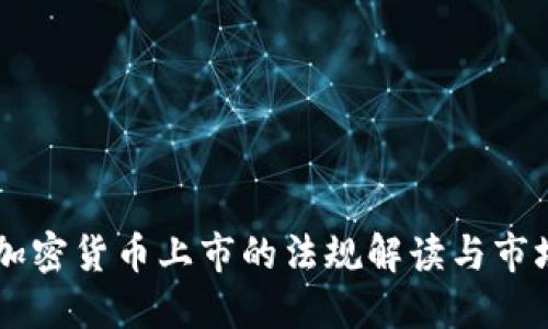 美国加密货币上市的法规解读与市场展望
