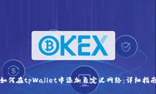 如何在tpWallet中添加自定义网络：详细指南