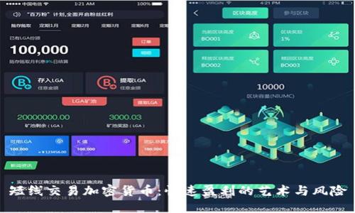 短线交易加密货币：快速盈利的艺术与风险