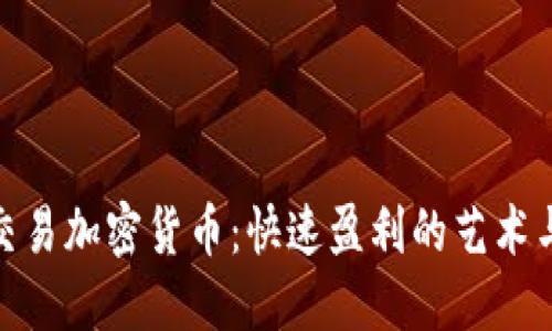 短线交易加密货币：快速盈利的艺术与风险