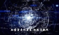 加密货币的未来：机遇与