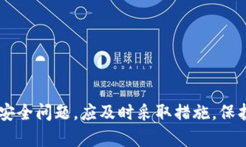如何取消tpWallet的权限，确保你的数字资产安全
tpWallet, 数字货币, 资产安全/guanjianci

在当前数字经济的时代背景下，数字货币逐渐成为了投资、交易和财富管理的重要工具。随着区块链技术的发展，各种数字货币钱包层出不穷，其中tpWallet凭借其便捷的功能和良好的用户体验受到了众多用户的追捧。然而，随着数字资产的普及，用户在享受tpWallet带来的便利时，也需要重视其安全性，尤其是在权限管理方面。本文将深入探讨如何取消tpWallet的权限，以保护用户的数字资产安全。

tpWallet简介
tpWallet是一款多功能的数字货币钱包，支持多种主流数字货币的存储、转账和交易功能。它的用户界面友好，操作简单，适合广大数字货币用户使用。tpWallet还提供了一些高级功能，如交易所对接、资产分析、实时行情查看等，满足了不同用户的需求。

为什么需要取消权限
在使用tpWallet的过程中，用户可能会授权一些应用程序或服务访问其钱包的权限。这些权限可能包括查看账户余额、进行转账、管理资产等。如果这些应用程序的安全性得不到保障，或者用户不再需要这些权限，就有必要取消这些权限，以确保安全。
数字货币的特性决定了其交易的不可逆性，一旦资产被转移或被滥用，用户将面临巨大的损失。因此，及时取消不必要的权限是保护个人数字资产的重要一步。

如何取消tpWallet的权限
取消tpWallet的权限并不复杂，以下是一些简单的步骤：
ol
  li打开tpWallet应用，并登录到你的账户。/li
  li进入“设置”选项。/li
  li找到“权限管理”或“授权管理”选项。/li
  li查看当前已授权的应用或服务列表，选择需要取消权限的项目。/li
  li点击“取消授权”或“拒绝访问”按钮。/li
/ol
通过以上步骤，用户可以有效地管理自己的权限，确保不必要的访问被及时撤销。从而最大程度地保障用户的数字资产安全。

如何评估应用的安全性
在为tpWallet授权之前，用户应仔细评估所使用应用的安全性。安全性评估可以从以下几个方面进行：
ul
  listrong开发者背景：/strong了解应用的开发团队和公司的信誉。如果是知名公司的产品，安全性相对更有保障。/li
  listrong用户评价：/strong查看其他用户的评价和反馈，了解该应用的实际使用体验。/li
  listrong安全协议：/strong检查应用是否使用了最新的安全协议，如HTTPS、加密技术等。/li
  listrong权限请求：/strong在应用安装或使用时，仔细阅读所请求的权限，判断其合理性。/li
/ul
从以上几个方面进行综合评估，可以帮助用户减少安全风险，保障数字资产安全。

常见问题解答
在使用tpWallet与权限管理的过程中，用户可能会产生一些疑问，以下是几个可能的相关问题及其详细解答。

1. 我怎样才能知道我的tpWallet是否已经被滥用?
要确认tpWallet是否已被滥用，用户可以采取几项措施来监控和评估其账户安全性：
listrong查看交易记录：/strong定期检查账户的交易记录，确认所有交易都为本人所发起。如果发现任何不明交易，需立即采取措施。/li
listrong账户安全检查：/strongtpWallet通常会提供安全设置功能，用户应及时检查密码、二次验证等设置是否完善，并作相应调整。/li
listrong联系客服支持：/strong如果用户对账户访问或交易有疑虑，及时联系tpWallet的客户支持，寻求专业的建议和帮助。/li

2. 如何设置tpWallet的安全性？
设置tpWallet的安全性可以通过多种方式来实现：
- strong启用双重身份验证：/strong启用双重身份验证（2FA）是提高账户安全性的有效措施，用户需要输入手机验证码或使用特定应用生成的验证码。
- strong设定强密码：/strong为tpWallet设置一个复杂且唯一的密码，可以有效降低被攻击的风险。
- strong定期更新应用：/strong确保tpWallet保持在最新版本，以获取最新的安全补丁和功能改进。

3. 我能否恢复已取消的权限？
用户可以随时重新授予tpWallet所需的权限，只需遵循以下步骤：
ol
  li在tpWallet应用中，进入“设置”选项。/li
  li找到“权限管理”或“授权管理”选项。/li
  li查看已取消的权限列表，找到需要恢复的权限。/li
  li点击“恢复权限”或相应按钮完成操作。/li
/ol
需要特别注意的是，在恢复权限时，用户应再次评估该应用的安全性，以确保自己的资产安全。

4. 如果我遇到安全问题，应如何处理？
一旦遇到安全问题，用户应立刻采取以下行动：
ul
  listrong停止使用相应应用：/strong立刻停止使用可能存在问题的应用，避免进一步的资产损失。/li
  listrong更改密码：/strong及时更改tpWallet的密码，并启用双重身份验证。/li
  listrong联系官方支持：/strong如仍有疑虑，及时联系tpWallet的客服，报告相关问题并请求指导。/li
  listrong监控账户：/strong保持对账户的监控，查看是否出现新的不明交易及问题。/li
/ul
在互联网时代，每个人都应具备一定的安全意识，对个人数字资产负责，做好防护措施。

总结
在使用tpWallet进行数字资产管理时，权限管理是保障资产安全的重要环节。用户需定期检查和取消不必要的权限，提高自身的安全防范意识，以确保数字资产的安全。同时，如遇到任何安全问题，应及时采取措施，保护自己的财富。通过本文的介绍，用户可以更好地理解权限取消的重要性，并掌握相关操作和安全措施，为自己的数字资产保驾护航。