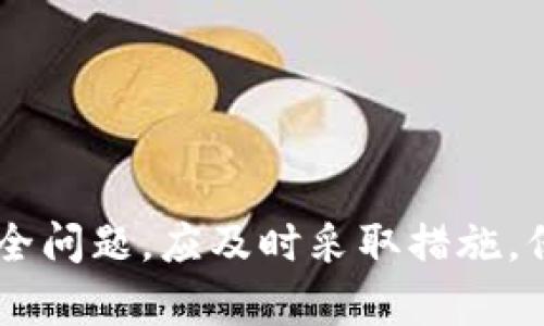 如何取消tpWallet的权限，确保你的数字资产安全
tpWallet, 数字货币, 资产安全/guanjianci

在当前数字经济的时代背景下，数字货币逐渐成为了投资、交易和财富管理的重要工具。随着区块链技术的发展，各种数字货币钱包层出不穷，其中tpWallet凭借其便捷的功能和良好的用户体验受到了众多用户的追捧。然而，随着数字资产的普及，用户在享受tpWallet带来的便利时，也需要重视其安全性，尤其是在权限管理方面。本文将深入探讨如何取消tpWallet的权限，以保护用户的数字资产安全。

tpWallet简介
tpWallet是一款多功能的数字货币钱包，支持多种主流数字货币的存储、转账和交易功能。它的用户界面友好，操作简单，适合广大数字货币用户使用。tpWallet还提供了一些高级功能，如交易所对接、资产分析、实时行情查看等，满足了不同用户的需求。

为什么需要取消权限
在使用tpWallet的过程中，用户可能会授权一些应用程序或服务访问其钱包的权限。这些权限可能包括查看账户余额、进行转账、管理资产等。如果这些应用程序的安全性得不到保障，或者用户不再需要这些权限，就有必要取消这些权限，以确保安全。
数字货币的特性决定了其交易的不可逆性，一旦资产被转移或被滥用，用户将面临巨大的损失。因此，及时取消不必要的权限是保护个人数字资产的重要一步。

如何取消tpWallet的权限
取消tpWallet的权限并不复杂，以下是一些简单的步骤：
ol
  li打开tpWallet应用，并登录到你的账户。/li
  li进入“设置”选项。/li
  li找到“权限管理”或“授权管理”选项。/li
  li查看当前已授权的应用或服务列表，选择需要取消权限的项目。/li
  li点击“取消授权”或“拒绝访问”按钮。/li
/ol
通过以上步骤，用户可以有效地管理自己的权限，确保不必要的访问被及时撤销。从而最大程度地保障用户的数字资产安全。

如何评估应用的安全性
在为tpWallet授权之前，用户应仔细评估所使用应用的安全性。安全性评估可以从以下几个方面进行：
ul
  listrong开发者背景：/strong了解应用的开发团队和公司的信誉。如果是知名公司的产品，安全性相对更有保障。/li
  listrong用户评价：/strong查看其他用户的评价和反馈，了解该应用的实际使用体验。/li
  listrong安全协议：/strong检查应用是否使用了最新的安全协议，如HTTPS、加密技术等。/li
  listrong权限请求：/strong在应用安装或使用时，仔细阅读所请求的权限，判断其合理性。/li
/ul
从以上几个方面进行综合评估，可以帮助用户减少安全风险，保障数字资产安全。

常见问题解答
在使用tpWallet与权限管理的过程中，用户可能会产生一些疑问，以下是几个可能的相关问题及其详细解答。

1. 我怎样才能知道我的tpWallet是否已经被滥用?
要确认tpWallet是否已被滥用，用户可以采取几项措施来监控和评估其账户安全性：
listrong查看交易记录：/strong定期检查账户的交易记录，确认所有交易都为本人所发起。如果发现任何不明交易，需立即采取措施。/li
listrong账户安全检查：/strongtpWallet通常会提供安全设置功能，用户应及时检查密码、二次验证等设置是否完善，并作相应调整。/li
listrong联系客服支持：/strong如果用户对账户访问或交易有疑虑，及时联系tpWallet的客户支持，寻求专业的建议和帮助。/li

2. 如何设置tpWallet的安全性？
设置tpWallet的安全性可以通过多种方式来实现：
- strong启用双重身份验证：/strong启用双重身份验证（2FA）是提高账户安全性的有效措施，用户需要输入手机验证码或使用特定应用生成的验证码。
- strong设定强密码：/strong为tpWallet设置一个复杂且唯一的密码，可以有效降低被攻击的风险。
- strong定期更新应用：/strong确保tpWallet保持在最新版本，以获取最新的安全补丁和功能改进。

3. 我能否恢复已取消的权限？
用户可以随时重新授予tpWallet所需的权限，只需遵循以下步骤：
ol
  li在tpWallet应用中，进入“设置”选项。/li
  li找到“权限管理”或“授权管理”选项。/li
  li查看已取消的权限列表，找到需要恢复的权限。/li
  li点击“恢复权限”或相应按钮完成操作。/li
/ol
需要特别注意的是，在恢复权限时，用户应再次评估该应用的安全性，以确保自己的资产安全。

4. 如果我遇到安全问题，应如何处理？
一旦遇到安全问题，用户应立刻采取以下行动：
ul
  listrong停止使用相应应用：/strong立刻停止使用可能存在问题的应用，避免进一步的资产损失。/li
  listrong更改密码：/strong及时更改tpWallet的密码，并启用双重身份验证。/li
  listrong联系官方支持：/strong如仍有疑虑，及时联系tpWallet的客服，报告相关问题并请求指导。/li
  listrong监控账户：/strong保持对账户的监控，查看是否出现新的不明交易及问题。/li
/ul
在互联网时代，每个人都应具备一定的安全意识，对个人数字资产负责，做好防护措施。

总结
在使用tpWallet进行数字资产管理时，权限管理是保障资产安全的重要环节。用户需定期检查和取消不必要的权限，提高自身的安全防范意识，以确保数字资产的安全。同时，如遇到任何安全问题，应及时采取措施，保护自己的财富。通过本文的介绍，用户可以更好地理解权限取消的重要性，并掌握相关操作和安全措施，为自己的数字资产保驾护航。