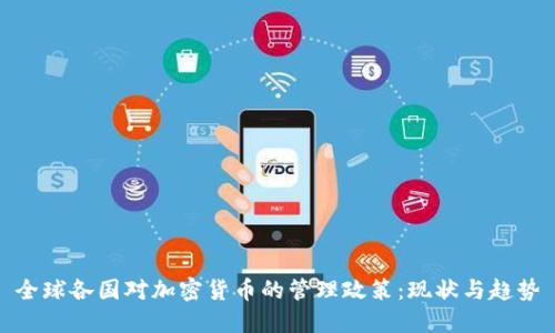 全球各国对加密货币的管理政策：现状与趋势