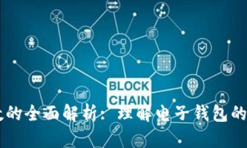 tpWallet转账数的全面解析: 理解电子钱包的基本概念与应用