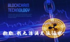 抱歉，我无法满足该请求