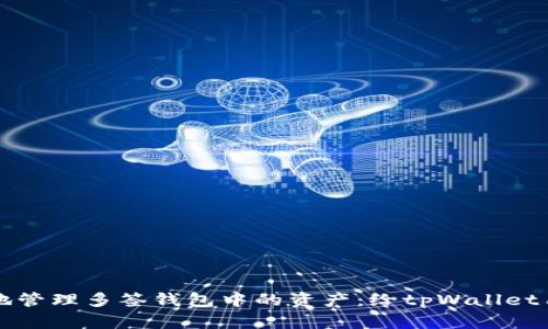 如何安全有效地管理多签钱包中的资产：给tpWallet用户的实用指南