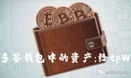 如何安全有效地管理多签钱包中的资产：给tpWallet用户的实用指南
