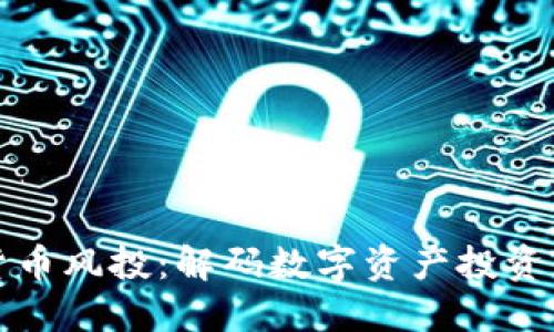 加密货币风投：解码数字资产投资的未来