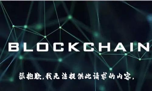 很抱歉，我无法提供此请求的内容。