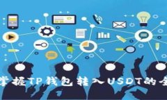 轻松掌握TP钱包转入USDT的