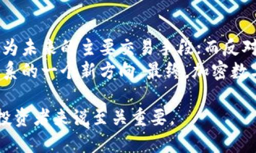 baioti全面解读加密数字货币：从基础到高级教授讲解/baioti  
加密货币, 数字货币, 区块链技术/guanjianci  

随着科技的飞速发展，加密数字货币已成为现代金融领域中一个不可忽视的重要组成部分。许多人对加密货币的兴趣与日俱增，但对于它的真正内涵、应用场景和潜在风险，很多人依然知之甚少。因此，本篇文章将为读者提供一场全面、深入的加密数字货币教授讲解，带你走入这个神秘的世界。

什么是加密数字货币？  
加密数字货币是基于区块链技术的一种数字货币，采用密码学原理来保障交易的安全性。与传统货币不同，加密货币并不依赖中央银行或政府发行，而是通过分布式计算网络生成和管理。在这些交易中，用户通过公钥和私钥进行身份验证和交易签署，从而确保了交易的不可篡改性和透明性。  
比特币是第一种加密数字货币，由一位化名中本聪的人在2009年推出。其后，随着技术的不断发展，出现了以太坊、瑞波币、莱特币等多种新型加密货币。

加密数字货币的优势与劣势  
加密数字货币的优势主要体现在以下几个方面：  
ul  
listrong去中心化/strong：不依赖于中央机构，任何人都可以参与网络交易。/li  
listrong匿名性/strong：用户的身份信息得以保护，增强了隐私。/li  
listrong全球化和可达性/strong：能够突破国界，全球范围内迅速转账。/li  
listrong透明性/strong：交易记录公开透明，任何人都可查看。/li  
/ul  
然而，加密数字货币也存在一定的劣势：  
ul  
listrong价格波动性/strong：数字货币价格波动剧烈，投资风险较大。/li  
listrong缺乏监管/strong：由于缺乏监管，市场存在骗局和欺诈行为。/li  
listrong安全性问题/strong：虽然加密货币具有一定程度的安全性，但黑客攻击、交易所安全隐患等问题依然存在。/li  
/ul

如何投资加密数字货币？  
投资加密数字货币需要一定的专业知识和谨慎的态度。首先，投资者应了解市场动态，阅读加密货币相关的白皮书，研究其技术架构及应用场景。此外，选择一个信誉良好的交易平台至关重要，建议使用知名的交易所如 Coinbase、Binance 等。  
其次，投资者应制定合理的投资策略。考虑到加密数字货币的高波动性，建议以小额投资分散风险，避免一次性投入。在投资过程中，要保持冷静和理智，切忌盲目跟风。  
最后，投资者还需定期关注市场动向，动态调整自己的投资组合。密切关注政策变化、技术动态以及市场需求能够帮助投资者更好地把握投资机会。

加密数字货币的未来发展趋势  
加密数字货币的未来发展潜力巨大，但依然面临一些挑战。首先是技术层面的发展，例如以太坊和其他区块链平台的升级，未来将有助于提高交易效率和可扩展性。其次是法律法规的出台，越来越多的国家开始对加密货币进行监管，这意味着市场将趋于规范化。  
另一个发展趋势是与传统金融市场的结合，越来越多的金融机构与投资公司开始探讨加密数字货币的投资机会，甚至推出了相关的金融产品。此外，中心化金融（DeFi）将为用户提供更为灵活的金融服务，颠覆传统金融模式。  

可能相关的问题  

1. 加密数字货币的工作原理是什么？  
加密数字货币的基础技术是区块链，区块链是一种分布式账本技术。在这一系统中，所有交易被记录在一连串的区块中，形成一个链条。  
每当发生一笔交易，网络中的节点会验证该交易的合法性。这包括检查交易是否由私钥持有者发起、账户余额是否充足等。经过验证的交易将被打包成一个区块，并与其他区块连接形成链条。每个区块都有一个唯一的哈希值，确保了数据的完整性和不可修改性。  
此外，加密货币的生成过程通常称为“挖矿”，参与者通过计算复杂的数学问题获取新的加密币。这一过程不仅保证了网络的安全，也激励了参与者对网络的维护。  

2. 加密货币的安全性如何保障？  
加密货币的安全性主要通过密码学和区块链技术得以保障。首先，密码学确保交易的私密性，只有拥有相应私钥的用户才能发起交易。  
其次，区块链的去中心化特性使得每个节点都持有完整的账本副本，此举有效防止了中央节点遭受攻击的风险。此外，区块链交易的不可篡改性也增加了数据的安全性。  
然而，用户不仅要信任技术本身，还要确保自己的私钥安全。建议使用硬件钱包或其他安全措施，以避免黑客攻击或失误导致资产损失。  

3. 加密币与法定货币有什么区别？  
加密货币与法定货币在操作机制和控制方式上有显著区别。法定货币由国家或中央银行发行，其价值受经济政策、市场供需等因素影响。  
相比之下，加密货币是去中心化的，不由任何政府或金融机构控制。其价值往往依赖于市场需求，价格波动剧烈。此外，加密货币交易是全球化的，可以在任意时间进行，极大地提高了流动性。  
不过，加密货币的合法性在各国的接受程度不同，有些国家对其采取较为开放的态度，而有些国家则限制或禁止使用加密货币。这也成为了加密货币广泛普及的一个障碍。  

4. 加密数字货币会取代传统货币吗？  
加密数字货币是否会取代传统货币是一个颇具争议的话题。支持者认为，加密货币具备去中心化、跨国交易便利性等优势，有可能成为未来的主要交易手段；而反对者则指出，当前的技术和监管环境尚未成熟，短期内难以完全替代传统货币。  
此外，传统金融系统与加密货币之间的融合趋势已逐渐显现，例如部分国家已开始探索央行数字货币（CBDC），这可能是未来金融体系的一个新方向。最终，加密数字货币可能会与传统货币共存，各者各有其优势和发挥的空间。  

在未来，随着技术的进步与社会的接受度提升，加密数字货币或许将迎来更广阔的发展空间，而掌握其基本知识和市场动态对每位投资者来说至关重要。