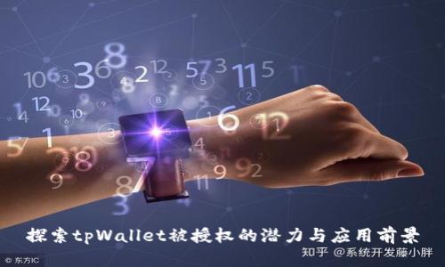 探索tpWallet被授权的潜力与应用前景