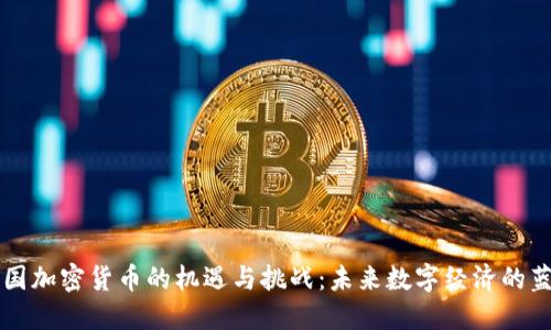 美国加密货币的机遇与挑战：未来数字经济的蓝图