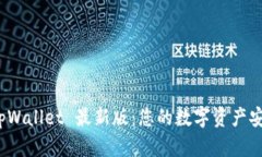 : 下载 tpWallet 最新版：您