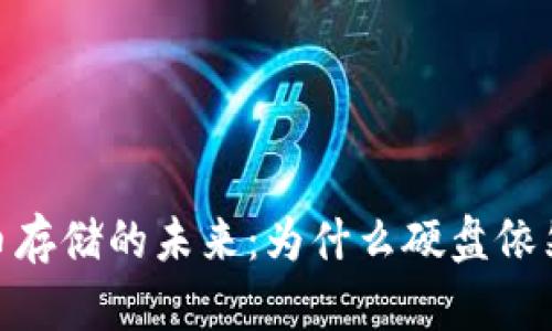 加密货币存储的未来：为什么硬盘依然是关键