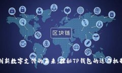 创新数字支付的未来：探