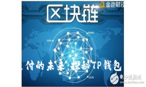 创新数字支付的未来：探秘TP钱包的运作机制