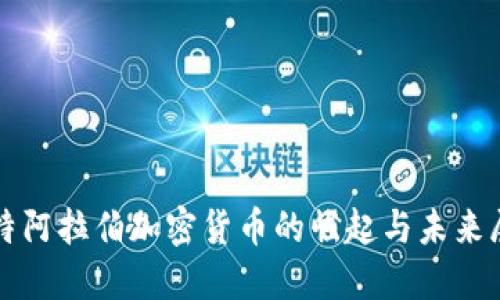 沙特阿拉伯加密货币的崛起与未来展望