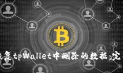 如何恢复tpWallet中删除的数