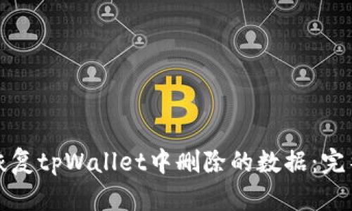 如何恢复tpWallet中删除的数据：完整指南